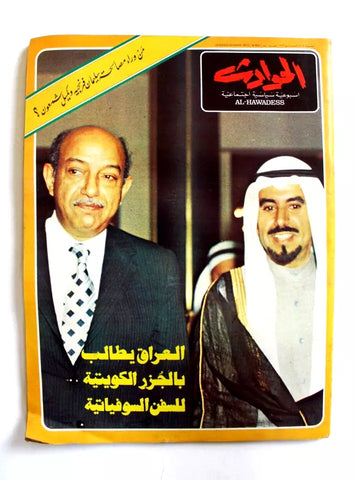 El Hawadess مجلة الحوادث, الكويت، الشخ صباح سالم Arab Lebanese Magazine 1973