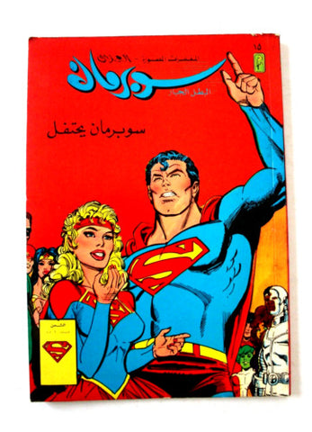 Superman Lebanese Arabic Comics 1983 #15 Color سوبرمان كومكس, يحتفل