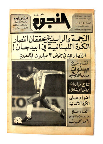 جريدة النجوم, حسين حركة, كرة القدم Arabic Leban Maradona Newspaper 1980