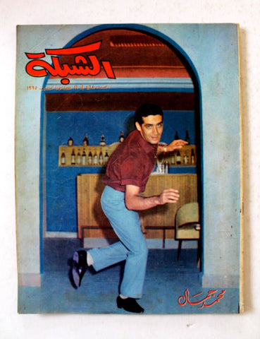 مجلة الشبكة Chabaka Achabaka Arabic #468 Lebanese Magazine 1965