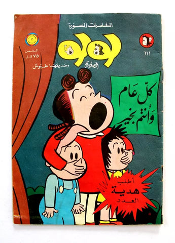 Little Lulu لولو الصغيرة كومكس Lebanese Original Arabic # 111 Comics 1974