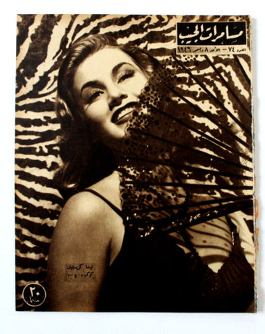 مجلة مسامرات الجيب Egyptian (Linda Christian) #74 Arabic Egyptian Magazine 1946