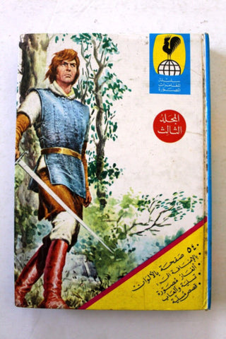 Mojalad Arabic adventure Comics Vol #3 Lebanese 1980s سلسلة مغامرات مصورة مجلد