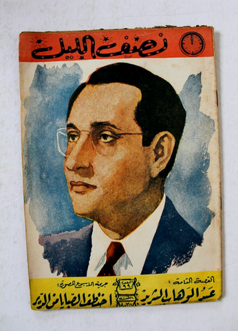 Nosf Al Layl Arabic Lebanese مجلة نصف الليل, محمد عبد الوهاب Magazine 1957