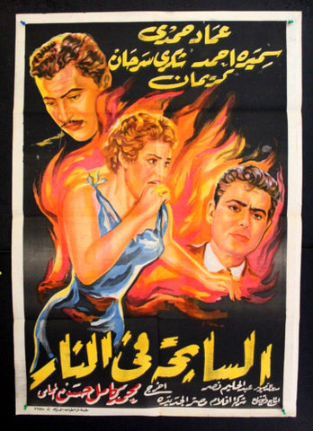ملصق افيش عربي مصري السابحة في النار, سميرة أحمد Egypt Movie Arabic Poster 50s