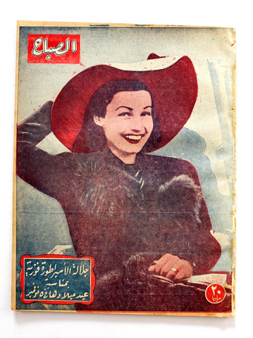 مجلة الصباح, الإمبراطورية فوزية Arabic Egyptian #945 Al Sabah Magazine 1944