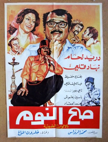 افيش لبناني سينما فيلم عربي صح النوم، دريد لحام Arabic Lebanese Movie Poster 70s