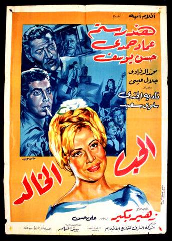 ملصق افيش فيلم لبناني عربي الحب الخالد, هند رستم Lebanese Arab Film Poster 60s