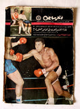 مجلة أخر ساعة, محمد علي كلاي Akher Saa Arabic Muhammad Ali Boxing Magazine 1970