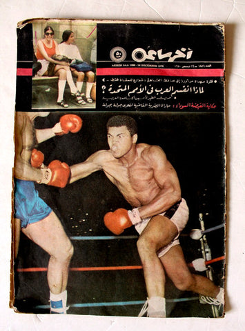 مجلة أخر ساعة, محمد علي كلاي Akher Saa Arabic Muhammad Ali Boxing Magazine 1970