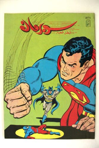 Superman Batman Lebanese Arabic Original Comics 1995 No.821 سوبرمان كومكس