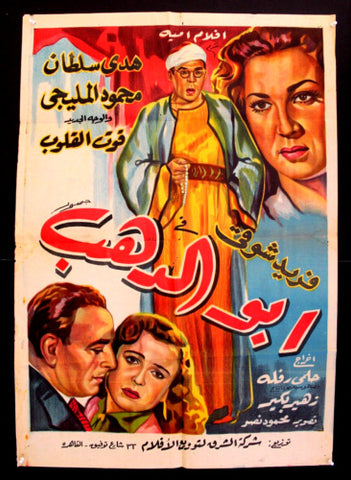 Gold's Father ملصق افيش فيلم عربي مصري أبو الدهب Egyptian Arabic Film Poster 50s