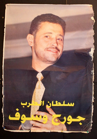 ملصق لبناني عربي جورج وسوف George Wassouf Arabic Lebanese Poster 2000s