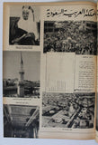 مجلة أخر ساعة, السعودية، سعود بن عبد العزيز Akher Saa Arabic Egypt Magazine 1960