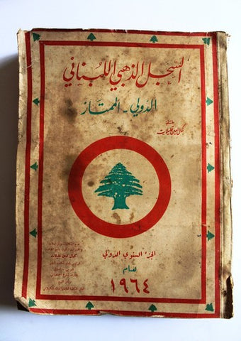 كتاب السجل الذهبي اللبناني,  قطر, السعودي,  الدولي الممتاز ١٩٦٤ Arabic Book 1964