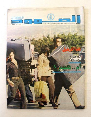 مجلة الصمود, فلسطين Lebanese March Resilience Palestine Arabic Magazine 1978