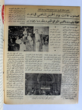 مجلة الدنيا الجديدة Dunya al Jadidah الملك عبد العزيز, السعودية، الصباح، كويت Magazine 1957