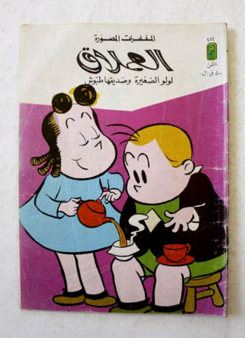 LULU لولو الصغيرة Arabic No. 472 Lebanon العملاق Lebanese Comics 1986