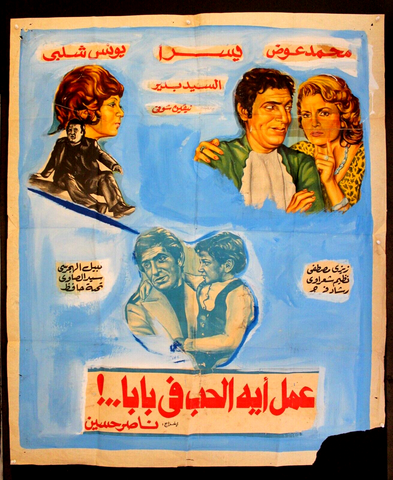 افيش سينما مصري فيلم عمل أيه الحب فى بابا‬‎ Hand-painted Arabic Film Poster 80s