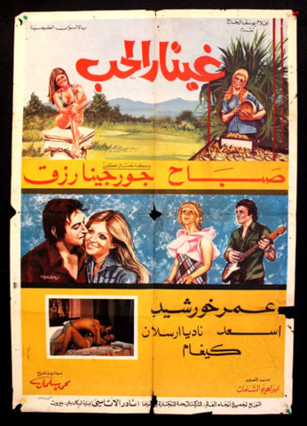 Guitar Love غيتار الحب صباح {Sabah, Georgina Rizk } Lebanese Film Poster 70s