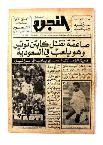 جريدة النجوم, حسين حركة, كرة القدم Arabic Soccer Lebanese #12 Newspaper 1979