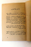 كتاب نساء في حياة عبد الحليم, حاتم خوري Arabic Abdul Halim Book 1970s?