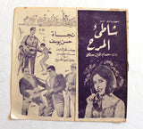 بروجرام فيلم عربي مصري فيلم شاطئ المرح, نجاة الصغيرة Arabic Film Program 60s