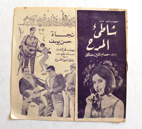 بروجرام فيلم عربي مصري فيلم شاطئ المرح, نجاة الصغيرة Arabic Film Program 60s
