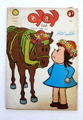 LULU لولو الصغيرة كومكس Arabic No. 78 Lebanon MEA Lebanese Comics 1972