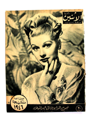 Itnein Aldunia مجلة الإثنين والدنيا الملك سعود بن عبد العزيز Arabi Saudi Egyptian Magazine 1945
