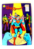 Mojalad Superman Lebanese Arabic Comics 1981 No. 57 مجلد سوبرمان كومكس