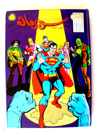 Mojalad Superman Lebanese Arabic Comics 1981 No. 57 مجلد سوبرمان كومكس