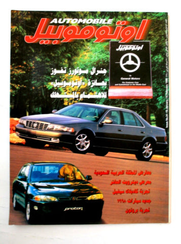 مجلة اوتوموبيل, سيارات Auto Arabic Automobile #24 Lebanese Cars Magazine 1998