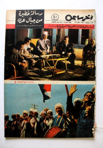 مجلة أخر ساعة جمال عبد الناصر عدد خاص Akher Saa #1544 Arabic Egypt Magazine 1964