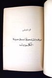 كتاب تخطيط شامل لمدينة الكويت, سابا جورج شبر Kuwait Arabic Saba Shiber Book 1962