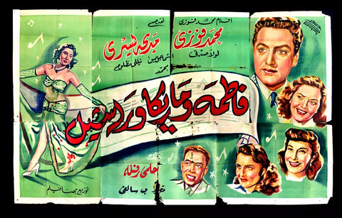 لوحة فيلم سينما مصري فاطمة وماريكا، وراشيل Egyptian Arabic Film Billboard 40s