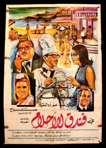 افيش سينما سوري عربي فندق الأحلام، صباح، دريد لحام Syrian Arabic Film Poster 60s