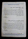 مجلة نشرة مؤسسة الدراسات الفلسطينية Leban Palestine #1 Vol 12 Arab Magazine 1982