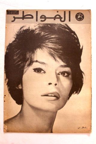 مجلة الخواطر Al Kawater Arabic #18 Pascale Petit Vol.7 Lebanese Magazine 1961