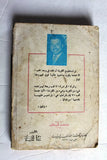 كتاب عاشق الأختين, وفيق العلايلي Arabic Lebanese Novel First Edtion Book 1965