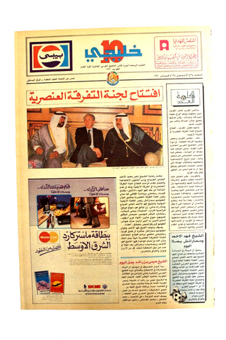 صحيفة خليجي 10, كرة قدم الخليج Arab UAE #3 Soccer Cup Newspaper 1990