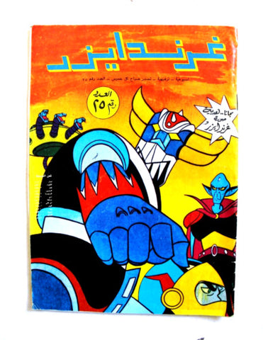 Grendizer UFO غرندايزر Arabic Comics Lebanese Original Color #25 Magazine 80s