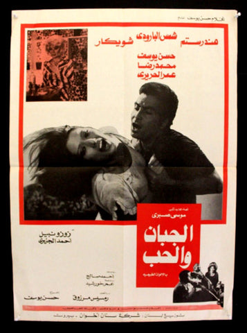 ملصق لبناني فيلم الجبان والحب، شمس البارودي Egyptian Movie A Arabic Poster 70s