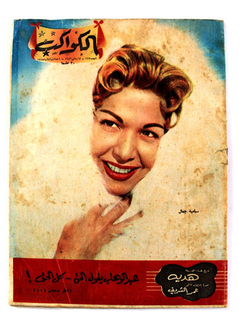 مجلة الكواكب, سامية جمال Kawakeb #223 Samia Gamal Egyptian Magazine 1956