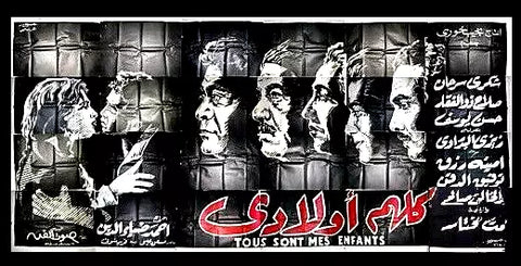 لوحة فيلم سينما مصري كلهم أولادي, شكري سرحان Egyptian Arabic Film Billboard 60s