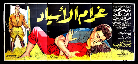 لوحة فيلم سينما مصري غرام الأسياد, عمر الشريف Egyptian Arabic Film Billboard 60s