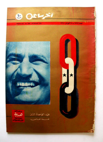 مجلة أخر ساعة, جمال عبد الناصر Akher Saa #1322 Arabic Egypt Magazine 1960