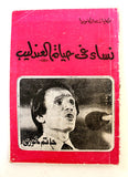 كتاب نساء في حياة عبد الحليم, حاتم خوري Arabic Abdul Halim Book 1970s?