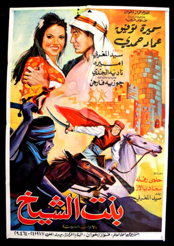 Daughter of the Sheikh افيش فيلم سينما عربي مصري بنت الشيخ،  سميرة توفيق Egyptian Film Poster Arabic 70s