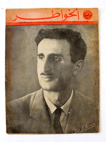 مجلة الخواطر Al Kawater Kamal Jumblatt كمال جنبلاط Arabic Lebanese Magazine 1955